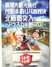 Amazon.co.jp: 水曜どうでしょう 第11弾 桜前線捕獲大作戦/十勝